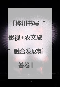 桦川书写“影视+农文旅”融合发展新答卷