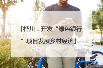 桦川：开发“绿色银行”项目发展乡村经济