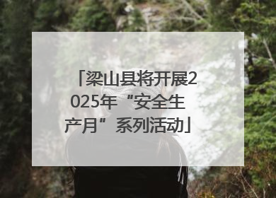 梁山县将开展2025年“安全生产月”系列活动