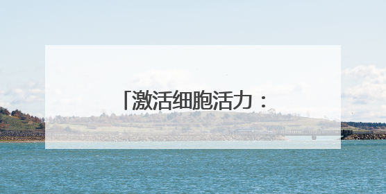 激活细胞活力：澳诗茉21天精华对抗肌肤衰老