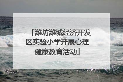 潍坊潍城经济开发区实验小学开展心理健康教育活动
