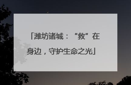 潍坊诸城：“救”在身边，守护生命之光