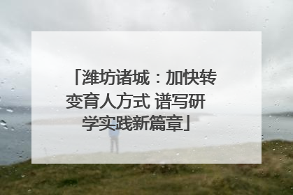 潍坊诸城：加快转变育人方式 谱写研学实践新篇章