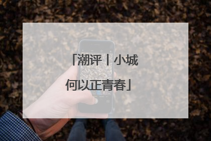 潮评丨小城何以正青春