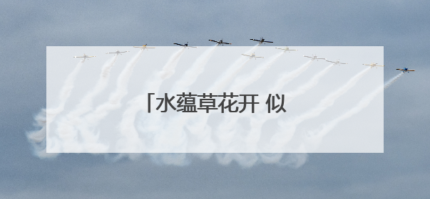 水蕴草花开 似繁星满天｜图集