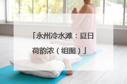 永州冷水滩：夏日荷韵浓（组图）