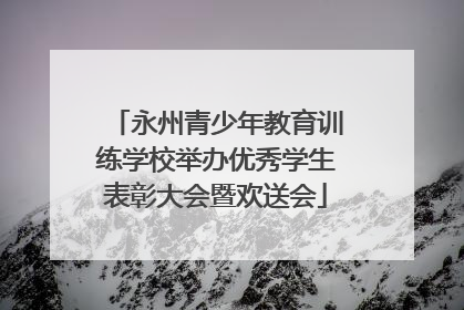永州青少年教育训练学校举办优秀学生表彰大会暨欢送会