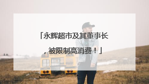 永辉超市及其董事长，被限制高消费！