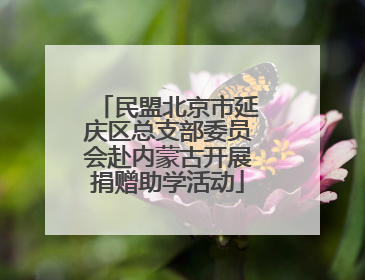 民盟北京市延庆区总支部委员会赴内蒙古开展捐赠助学活动