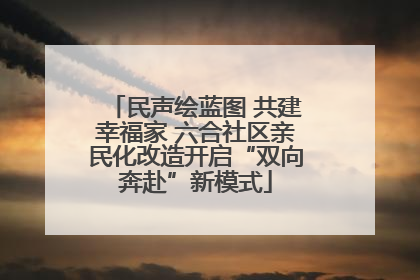民声绘蓝图 共建幸福家 六合社区亲民化改造开启“双向奔赴”新模式