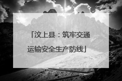 汶上县：筑牢交通运输安全生产防线