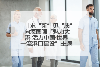 求“新”见“质” 向海图强“魅力大港 活力中国·世界一流港口建设”主题宣传活动走进山东