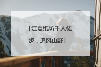 江夏纸坊千人徒步，追风山野