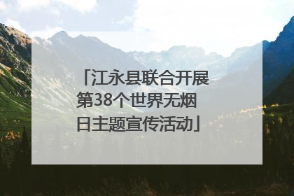 江永县联合开展第38个世界无烟日主题宣传活动