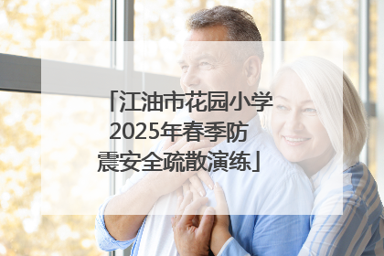 江油市花园小学2025年春季防震安全疏散演练