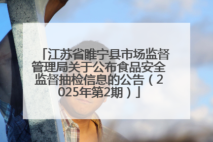 江苏省睢宁县市场监督管理局关于公布食品安全监督抽检信息的公告（2025年第2期）