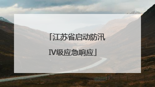江苏省启动防汛IV级应急响应