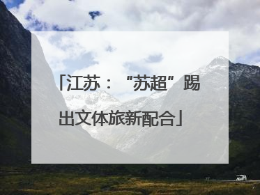 江苏：“苏超”踢出文体旅新配合