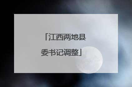 江西两地县委书记调整