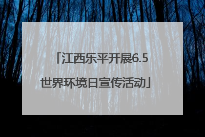 江西乐平开展6.5世界环境日宣传活动