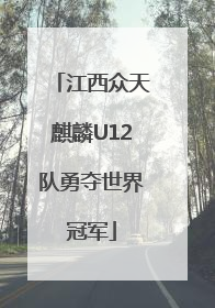 江西众天麒麟U12队勇夺世界冠军