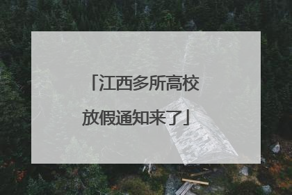 江西多所高校放假通知来了