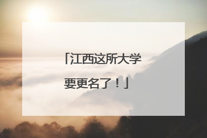 江西这所大学要更名了！