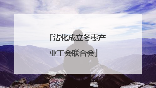 沾化成立冬枣产业工会联合会