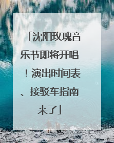 沈阳玫瑰音乐节即将开唱！演出时间表、接驳车指南来了