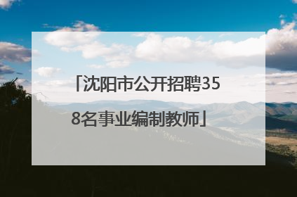 沈阳市公开招聘358名事业编制教师