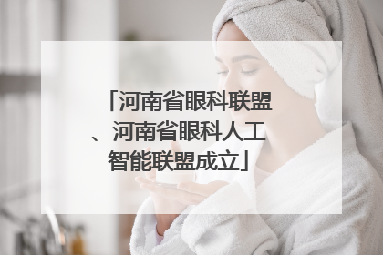 河南省眼科联盟、河南省眼科人工智能联盟成立