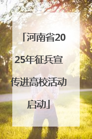 河南省2025年征兵宣传进高校活动启动