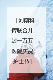 河南科传联合开封一五五医院庆祝护士节