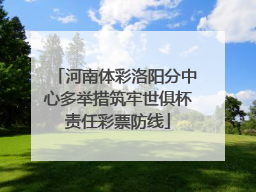 河南体彩洛阳分中心多举措筑牢世俱杯责任彩票防线