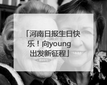 河南日报生日快乐!向young出发新征程