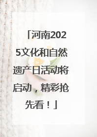 河南2025文化和自然遗产日活动将启动，精彩抢先看！