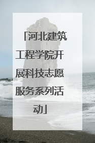 河北建筑工程学院开展科技志愿服务系列活动