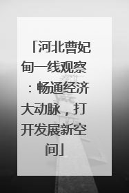河北曹妃甸一线观察：畅通经济大动脉，打开发展新空间