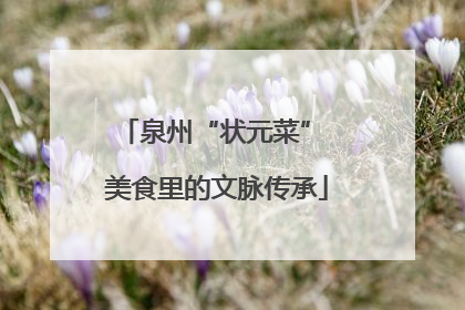 泉州“状元菜” 美食里的文脉传承