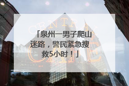 泉州一男子爬山迷路，警民紧急搜救5小时！