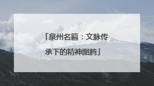 泉州名匾：文脉传承下的精神图腾