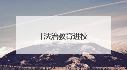 法治教育进校园，“典”亮青春护成长