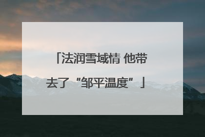 法润雪域情 他带去了“邹平温度”