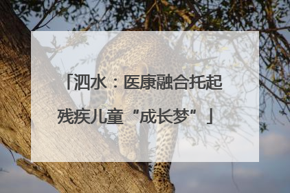 泗水：医康融合托起残疾儿童“成长梦”