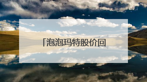 泡泡玛特股价回调，市值蒸发超200亿港元