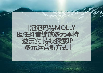 泡泡玛特MOLLY担任抖音绽放多元季特邀嘉宾 持续探索IP多元运营新方式