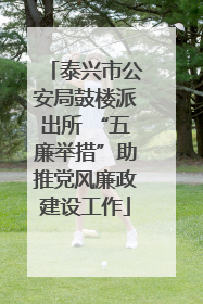 泰兴市公安局鼓楼派出所 “五廉举措”助推党风廉政建设工作