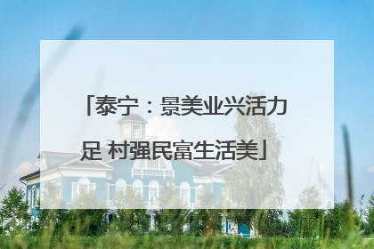 泰宁：景美业兴活力足 村强民富生活美
