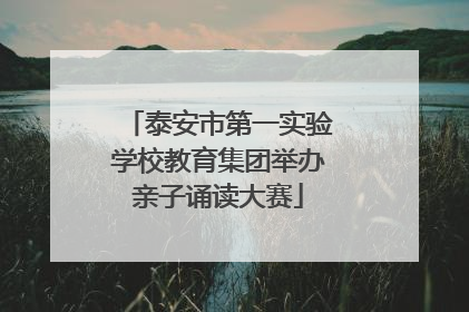 泰安市第一实验学校教育集团举办亲子诵读大赛