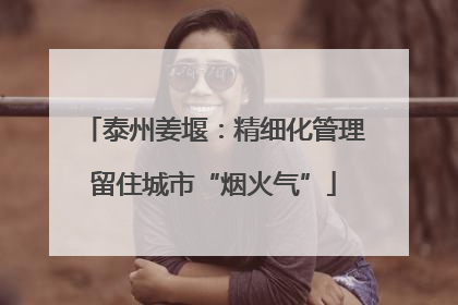 泰州姜堰：精细化管理留住城市“烟火气”